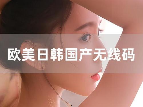 国产曰韩欧美,国产、曰韩、欧美时尚潮流大碰撞  第3张