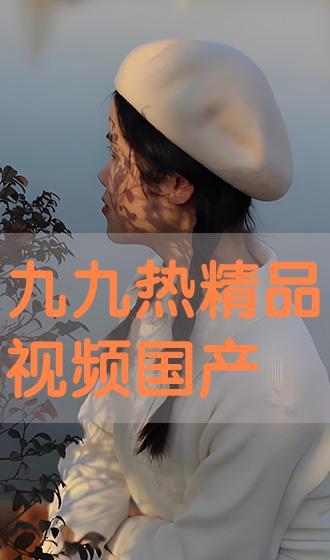国产精品九九热,引领潮流的影视盛宴  第3张