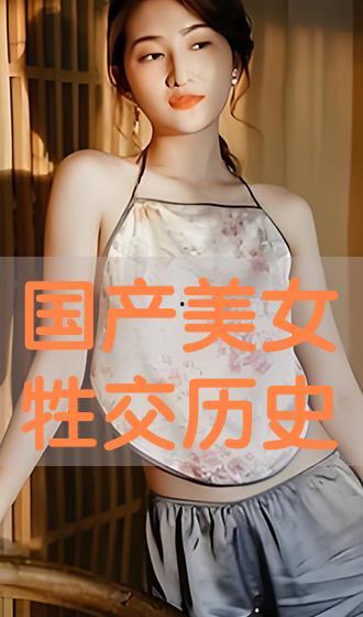 国产美女牲交视频,揭秘网络色情内容的阴暗面  第1张